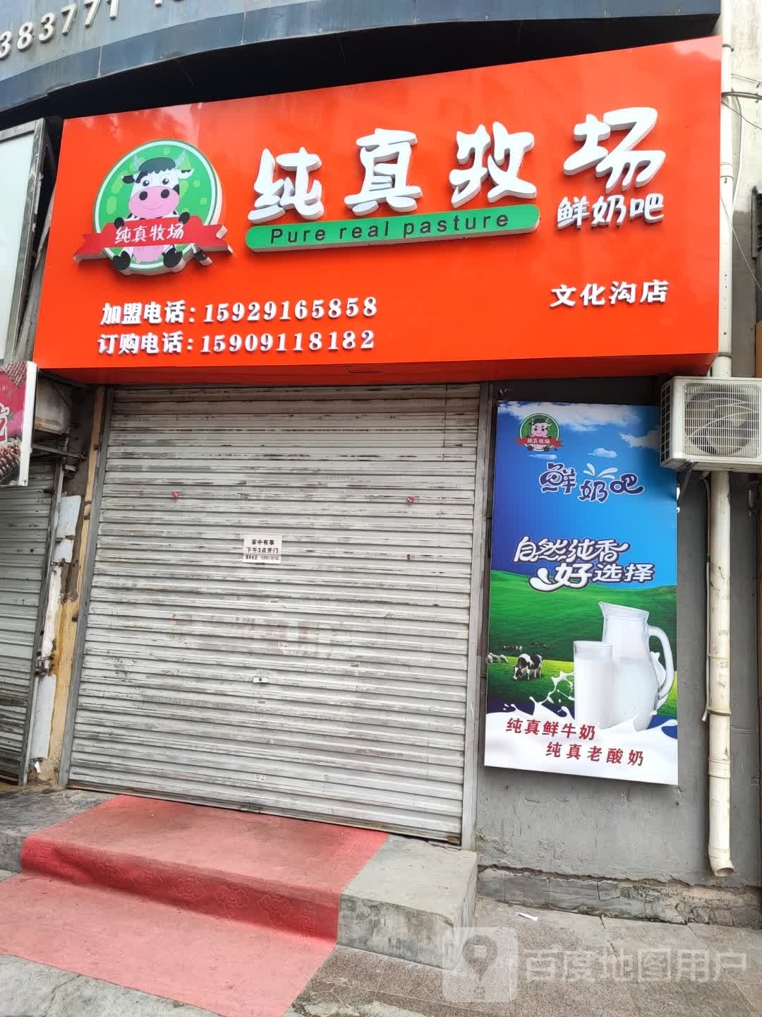 纯真牧场鲜奶巴(文化沟店)