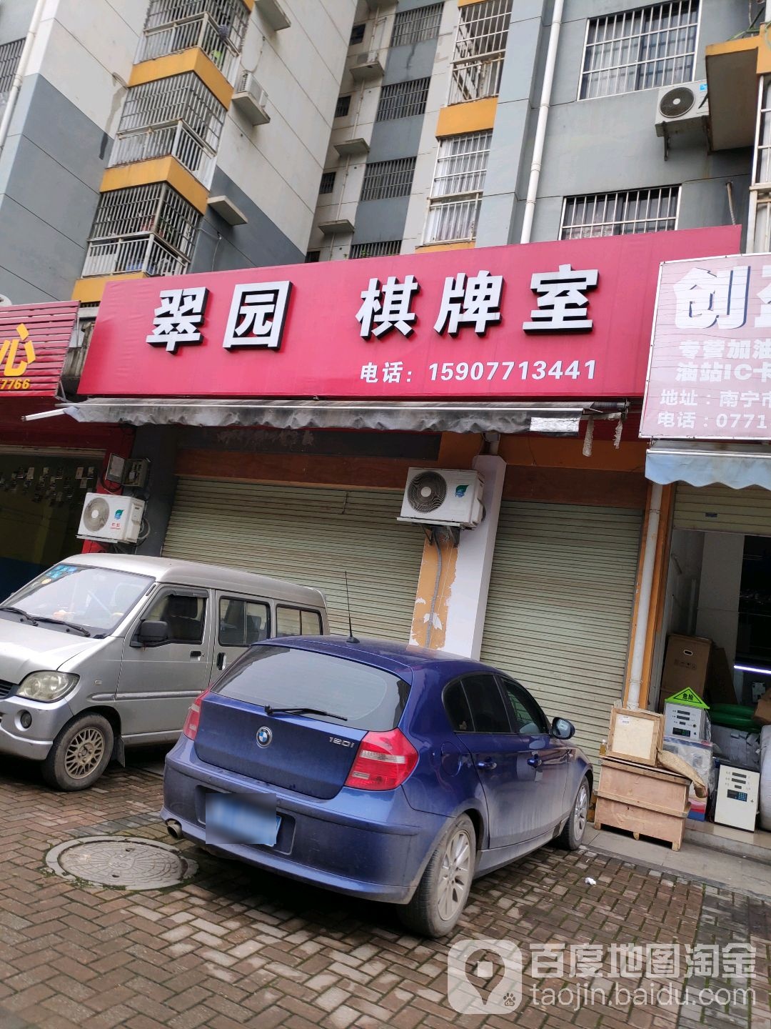 翠园棋牌室