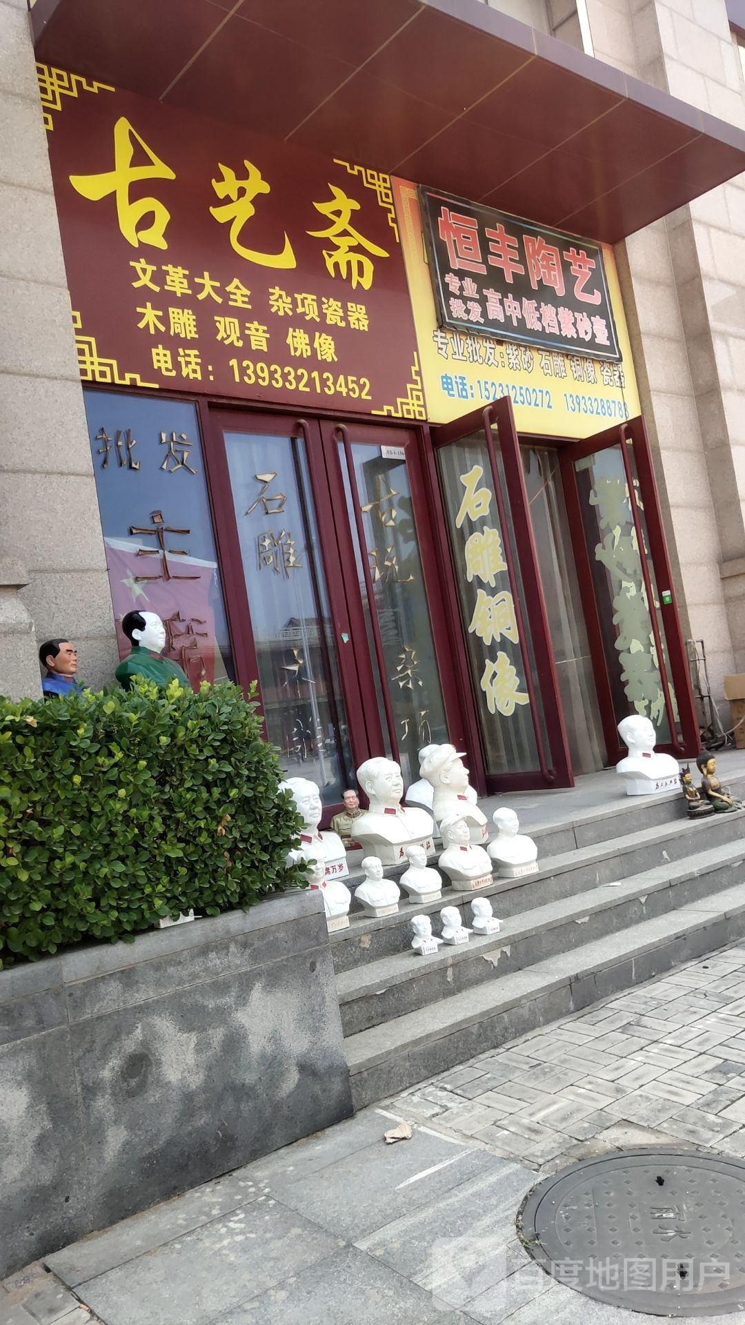 古艺斋(大城县S381与津保路交叉口店)
