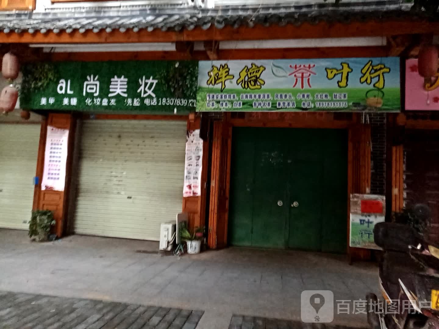 祥德茶叶行