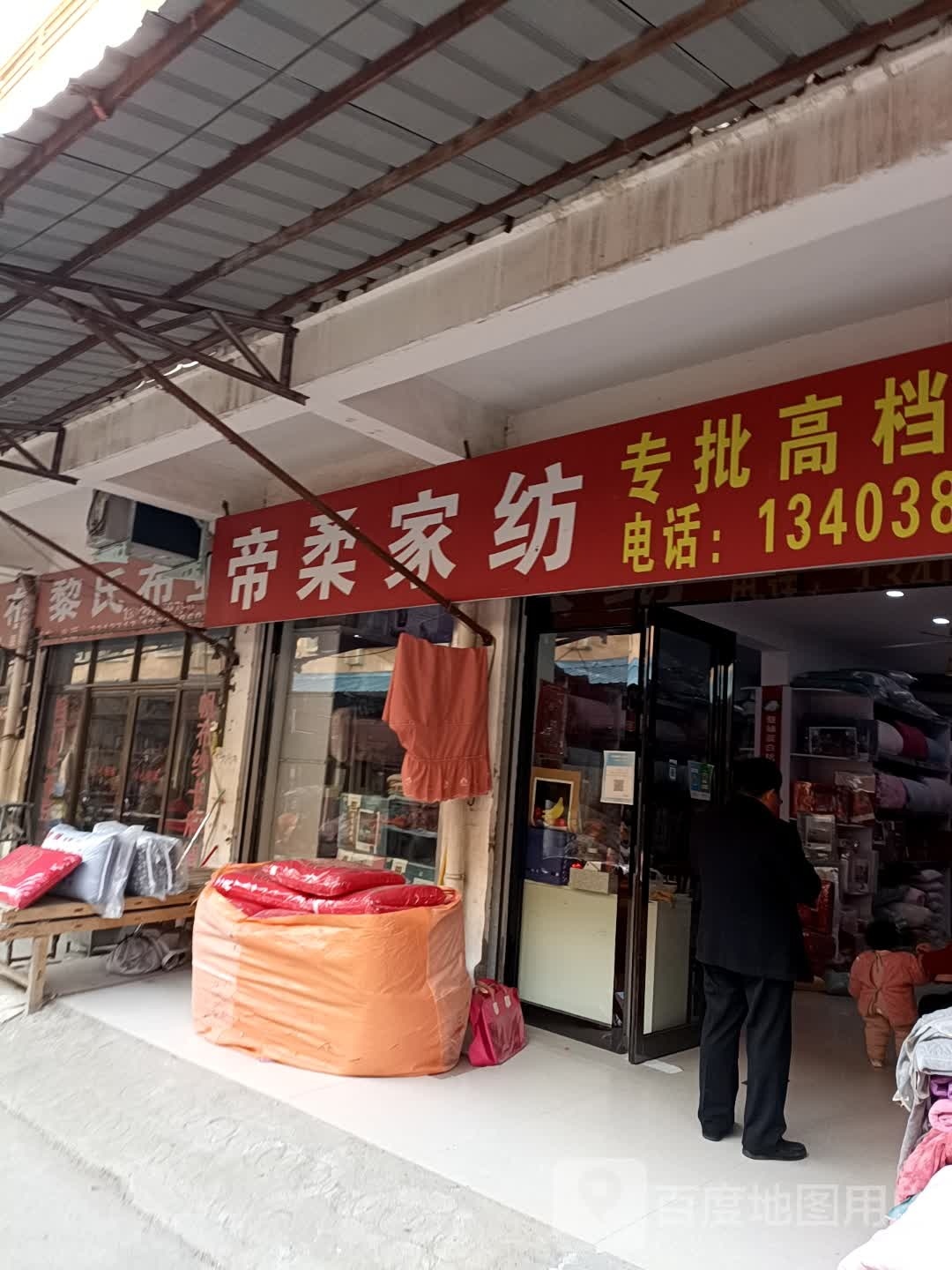 鹿邑县涡北镇缔帛家纺(鹿邑义乌商贸城店)