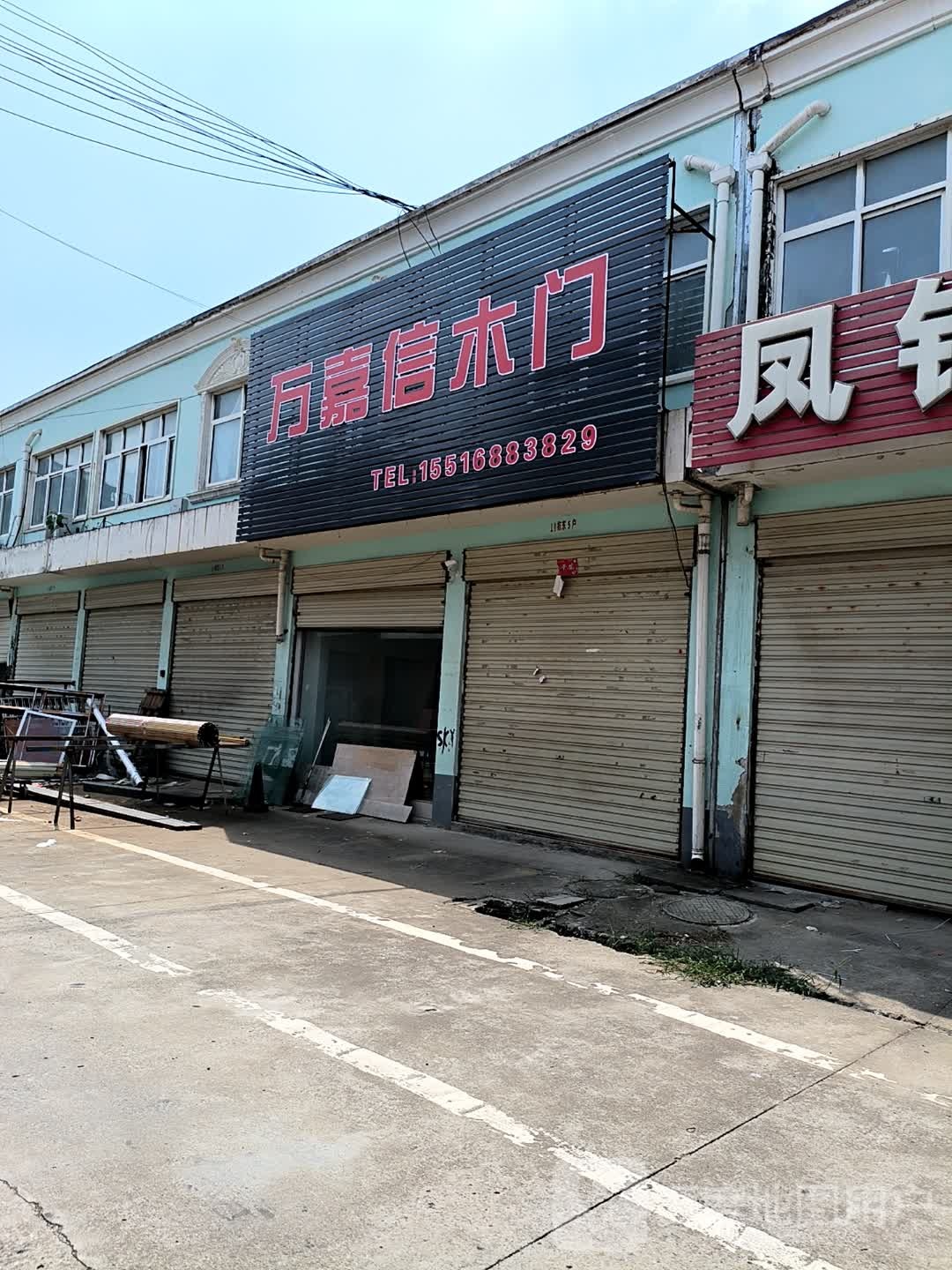 正阳县万嘉信木门(真阳大道店)