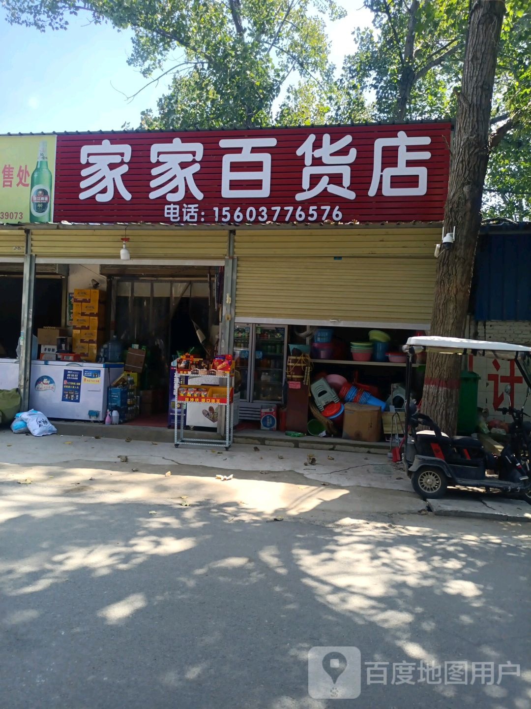 家家百货店