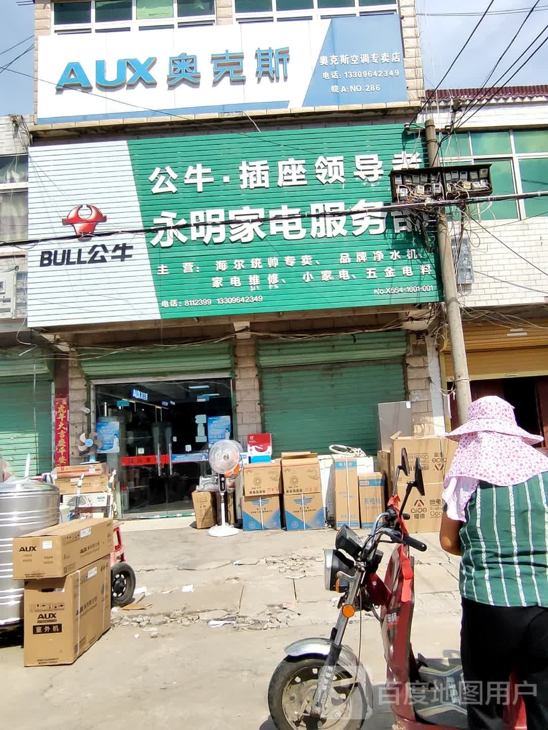 永明家店服务部