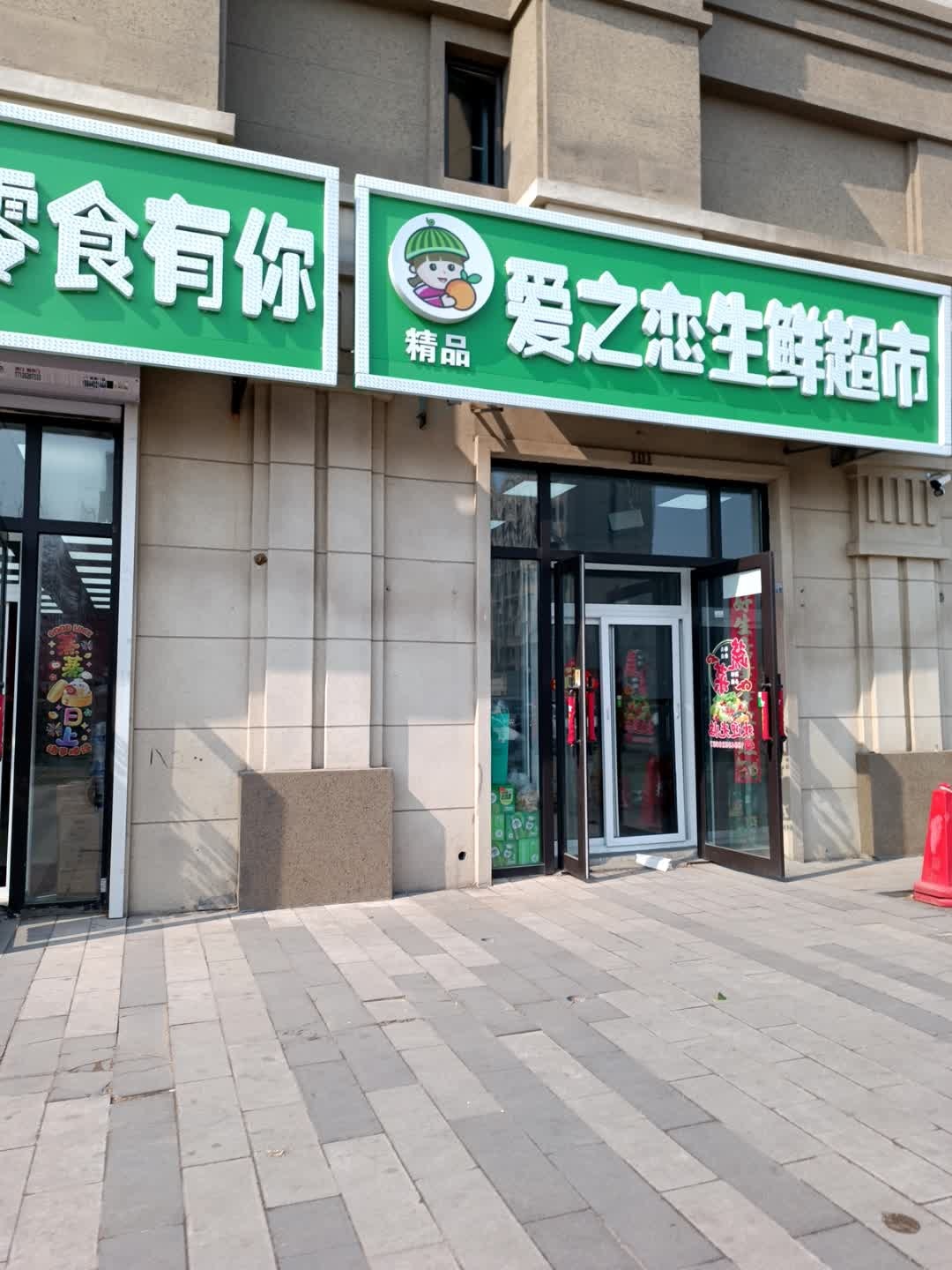 爱之恋水果屋