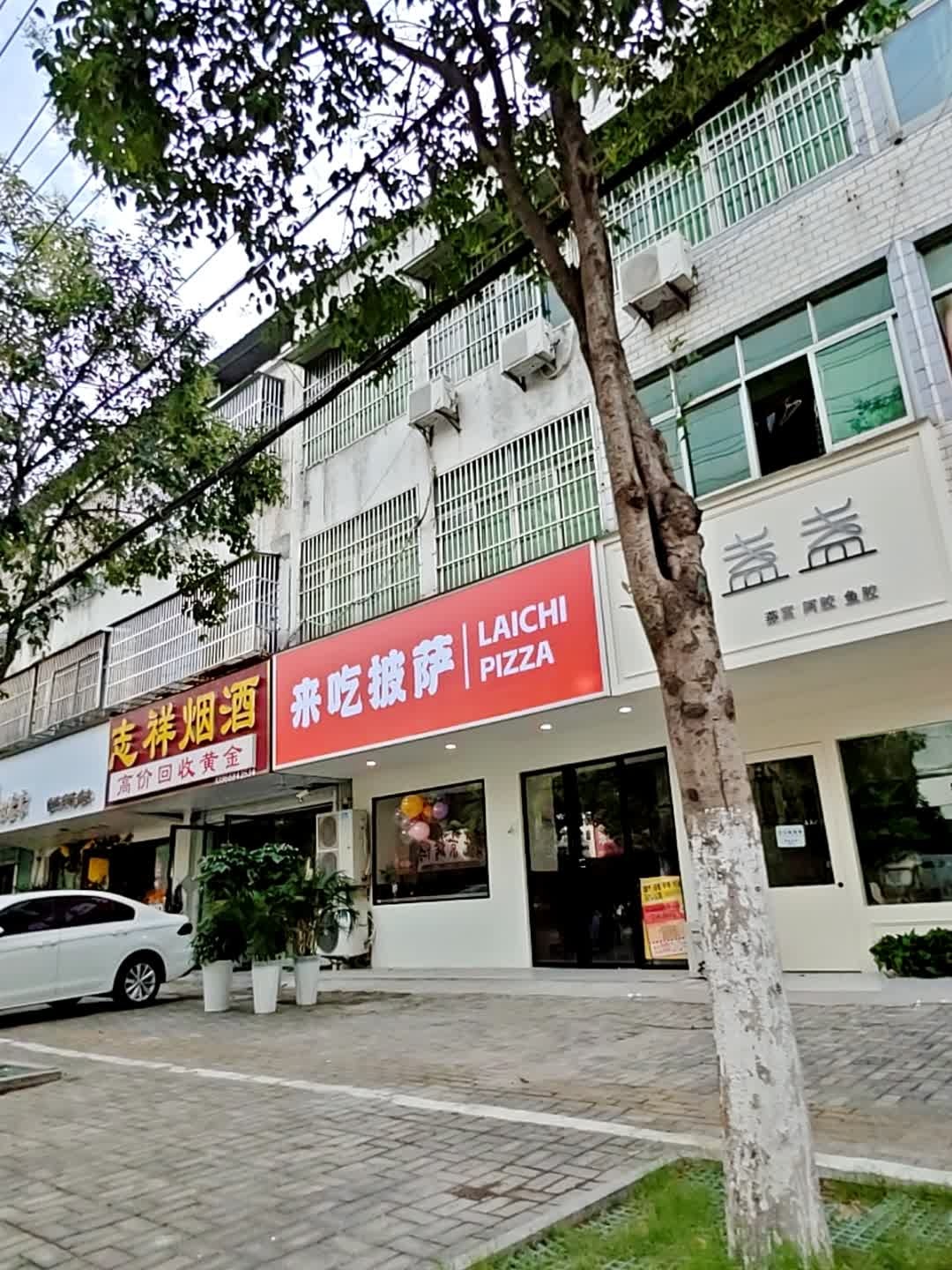 来吃披萨