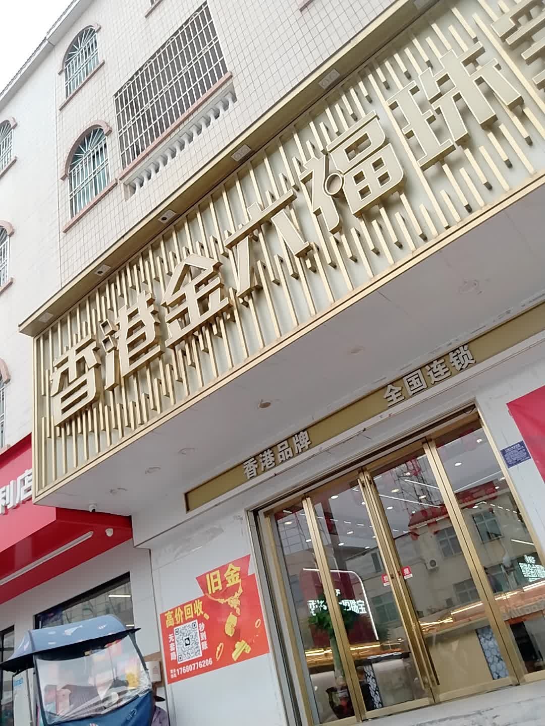 香港金六福珠宝(横山旗舰店)