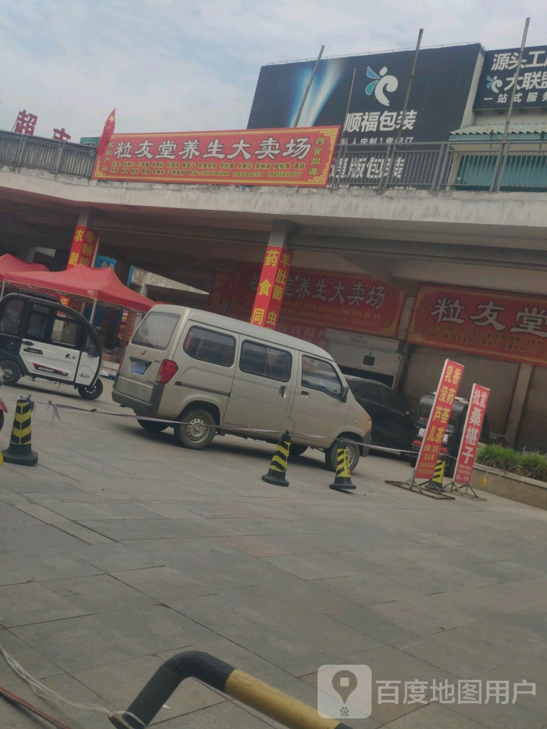 粒友堂养生大卖场