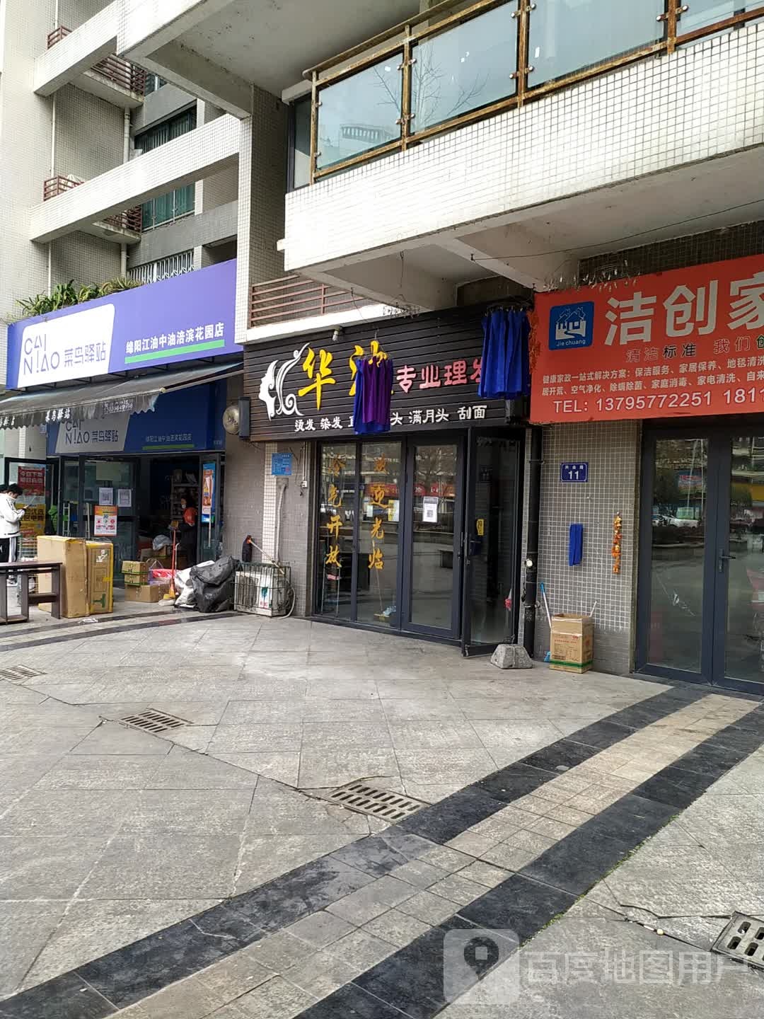 华波专业美发