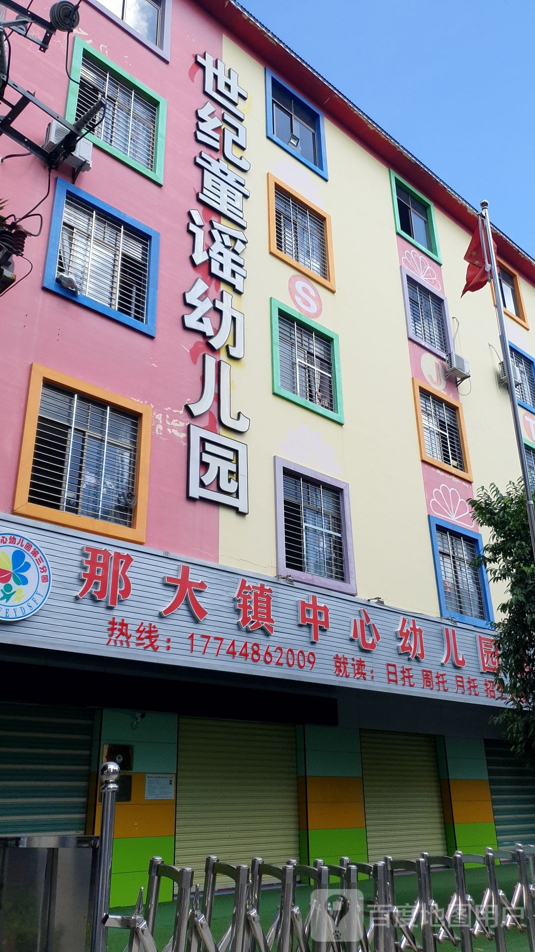 世纪童谣幼儿园