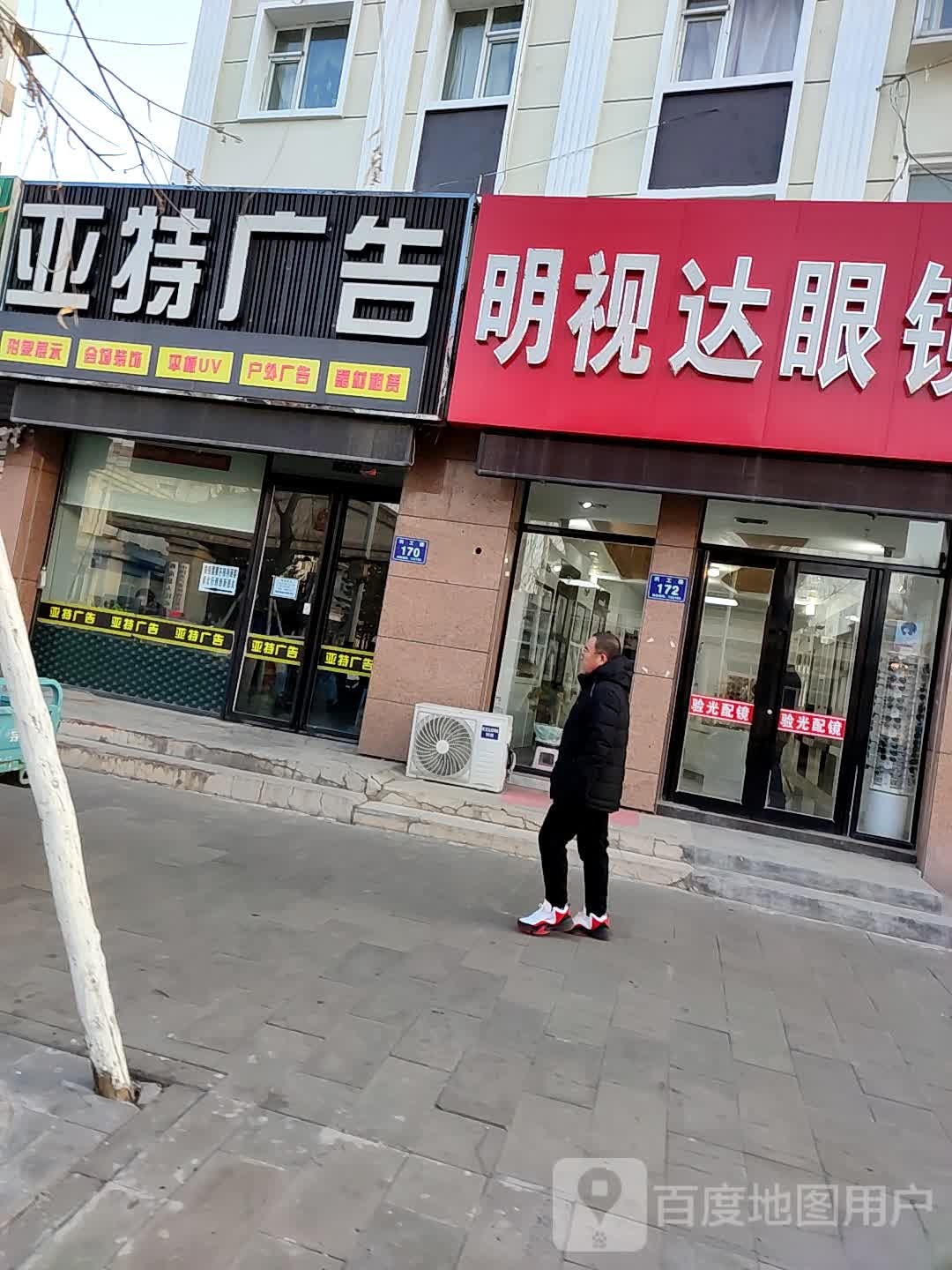 明视达眼镜(东兴街店)