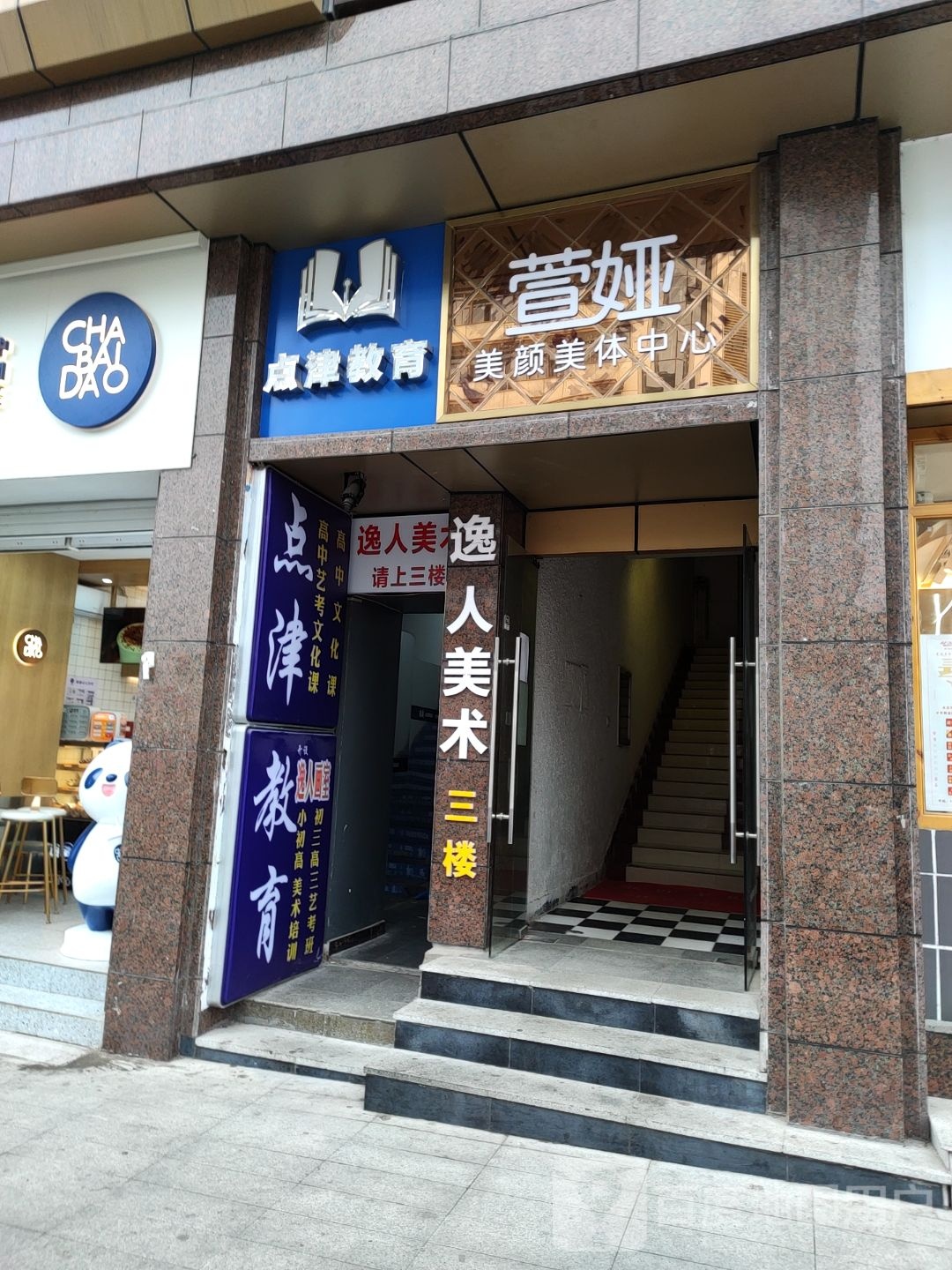 可诺丹美颜美体(百万店)