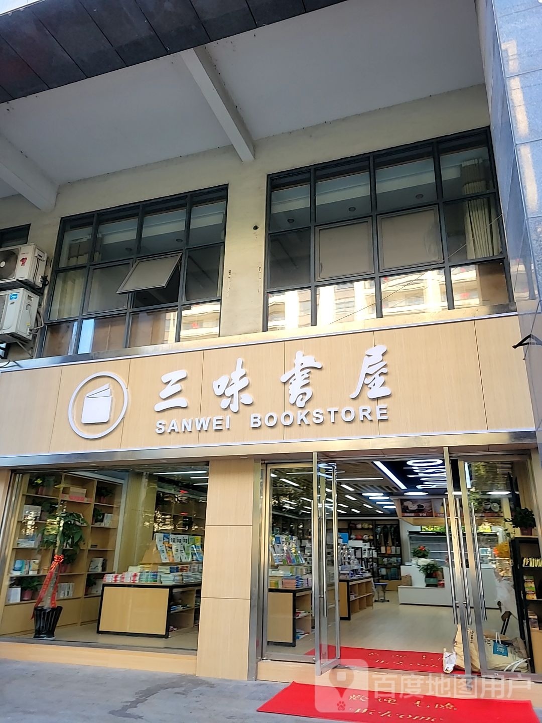 三味书店(寰庆路店)