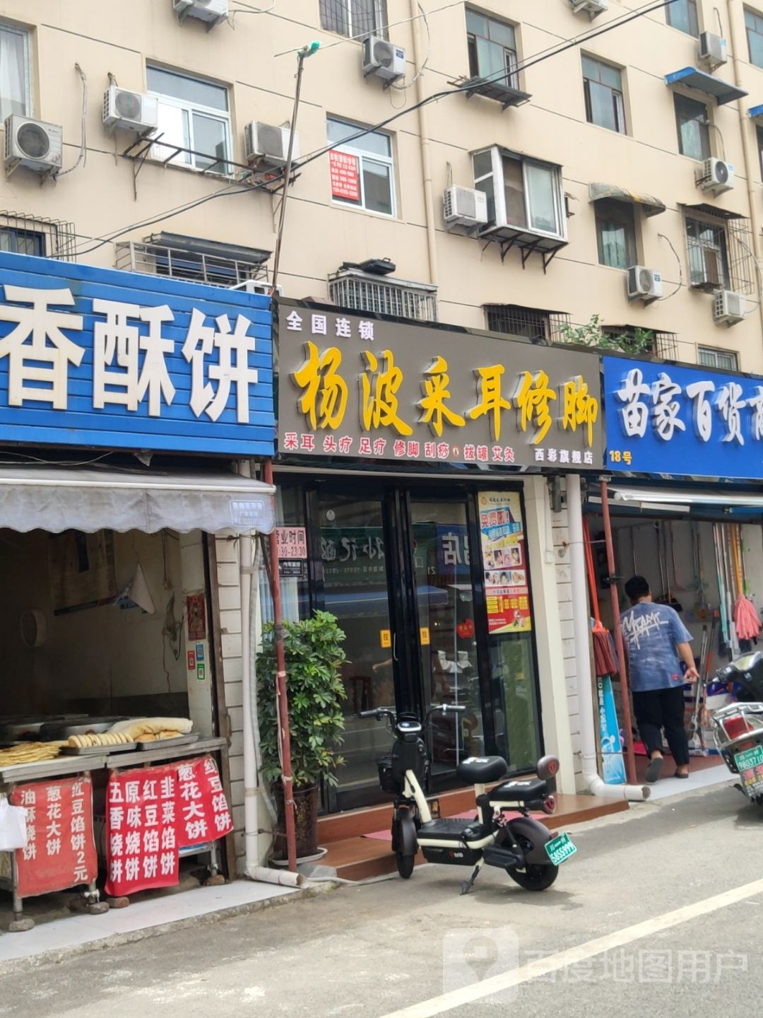 杨波采耳修脚(煤场北街店)