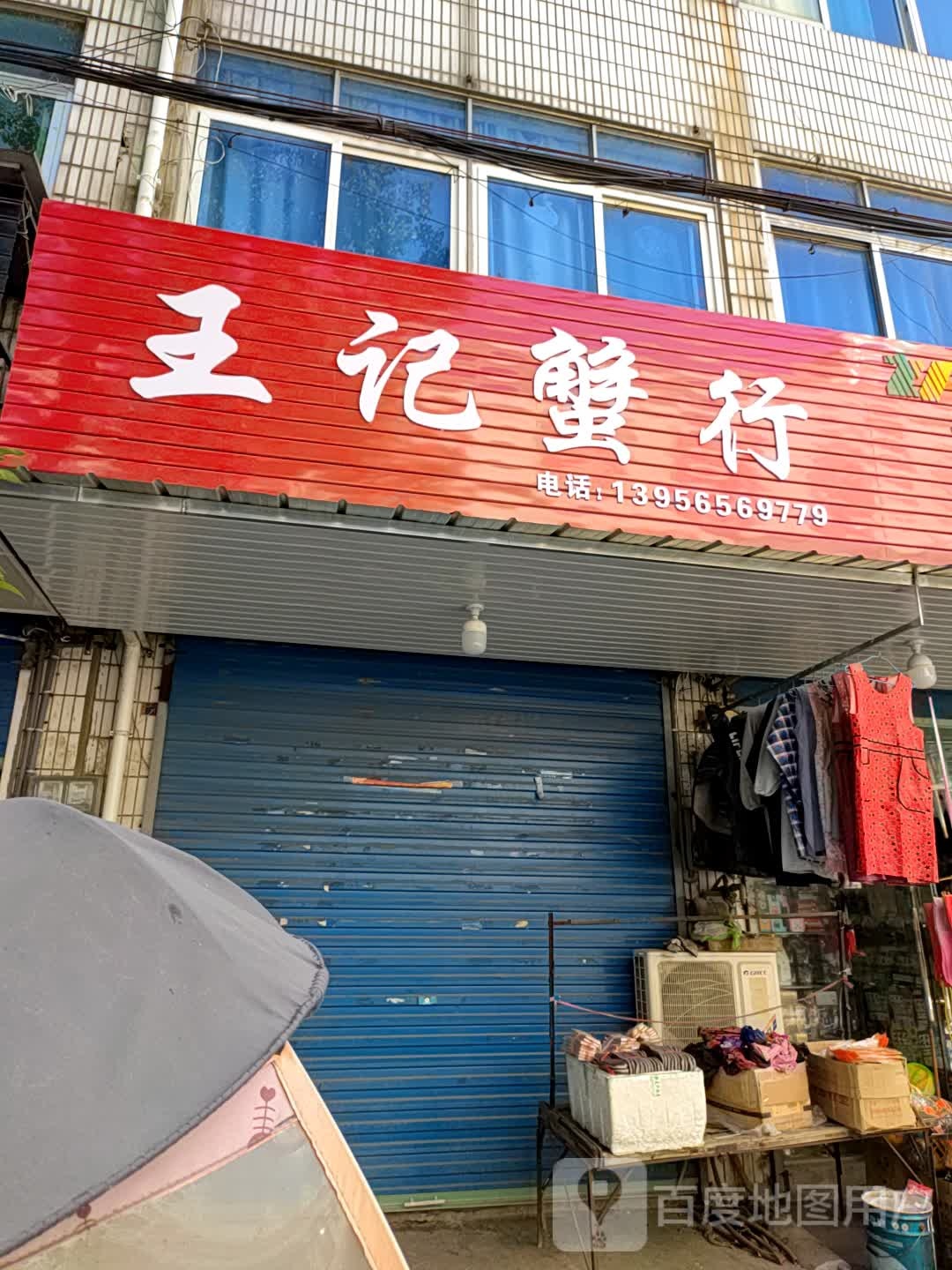 王记大扎蟹