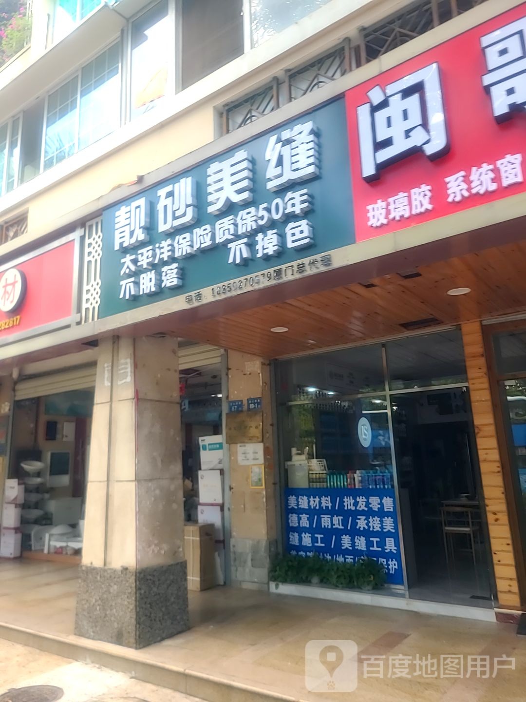 厦门情砂美缝(金山西路店)