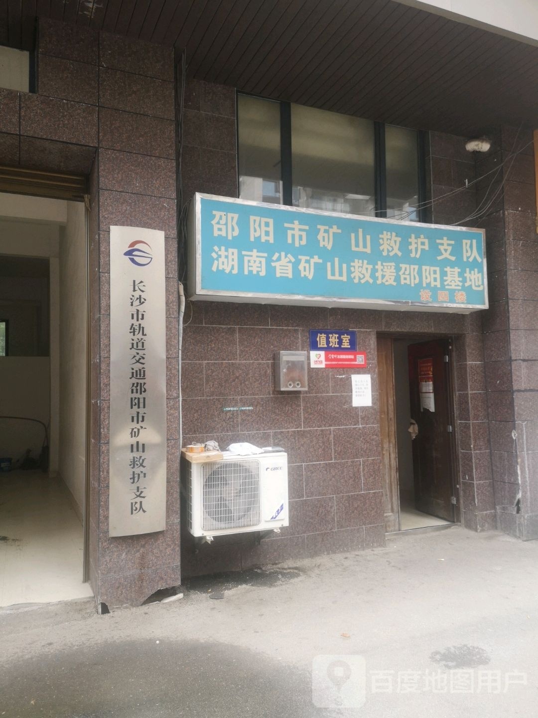 邵阳市矿山救护支队