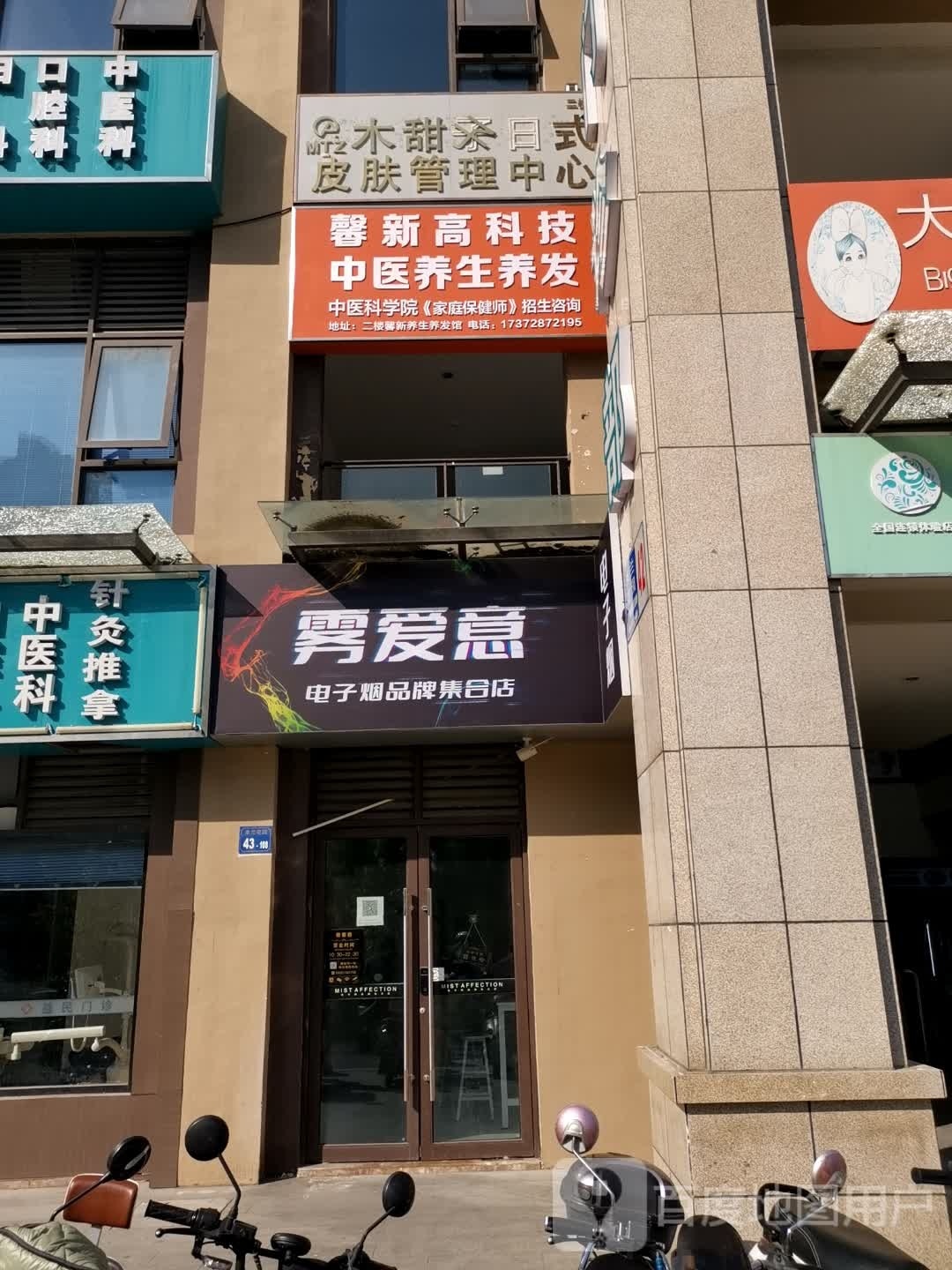 馨新养生养发馆