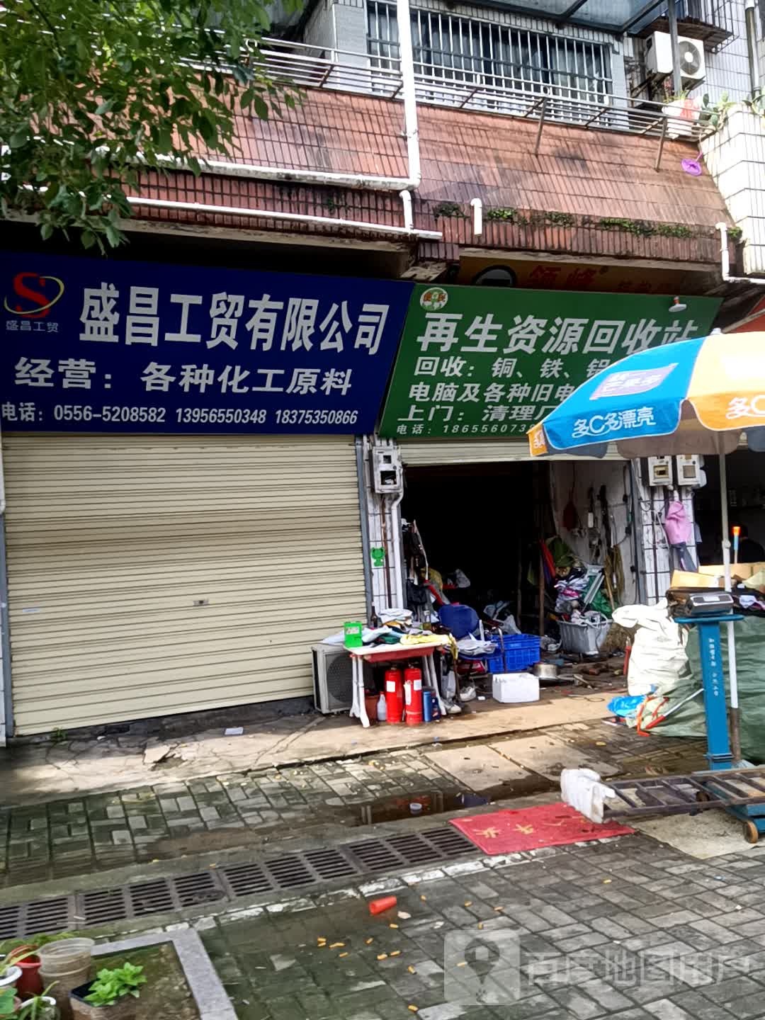 再生资源回收站