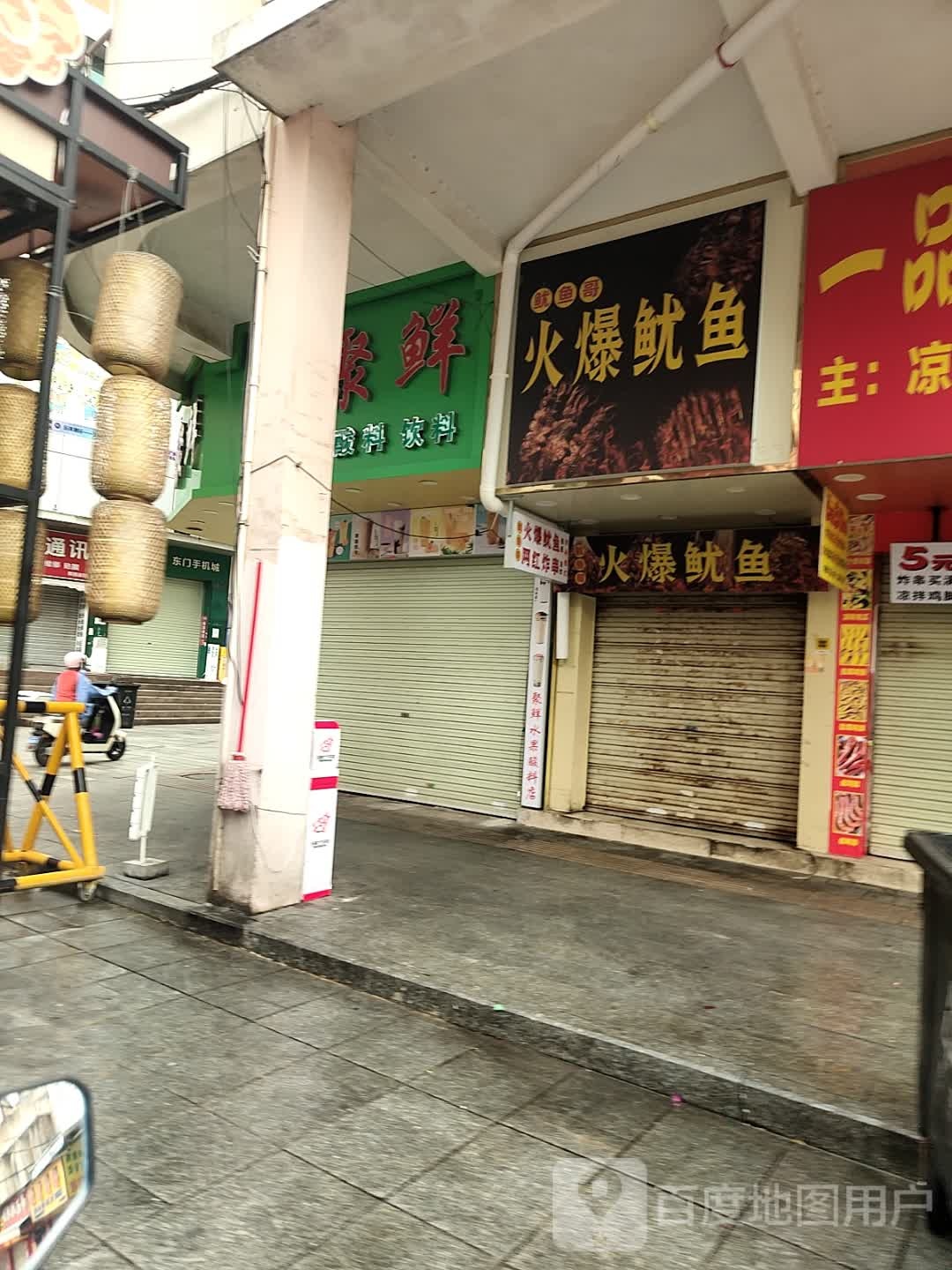 文文火爆铁板鱿鱼(环南路店)