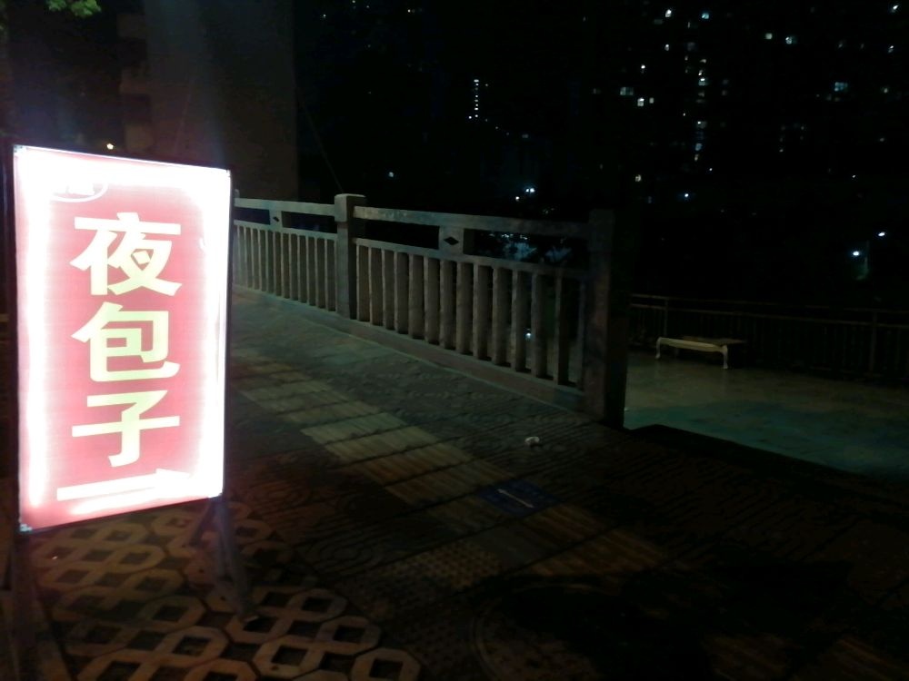 民建夜包子