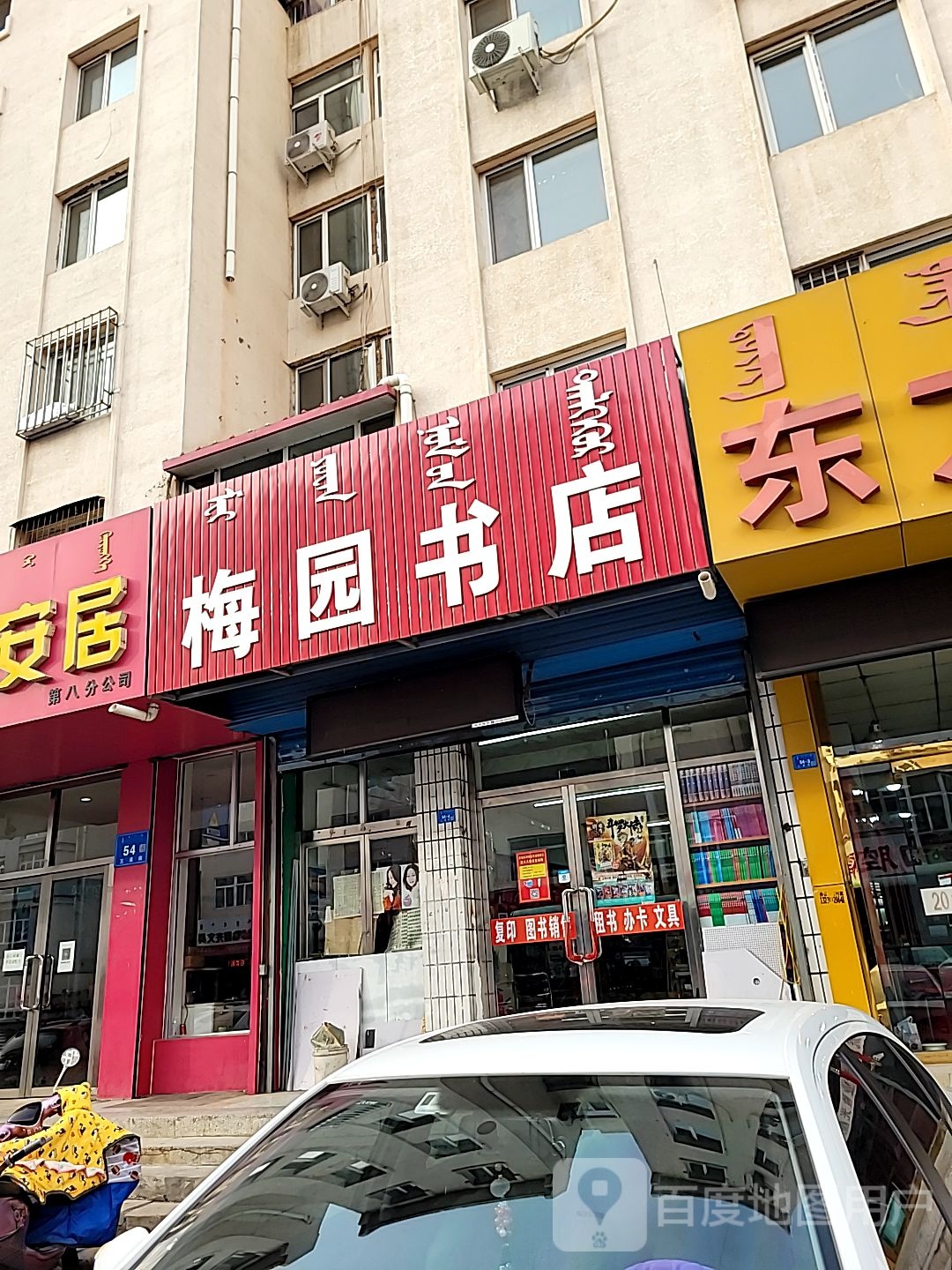 梅苑书店(三道西街店)
