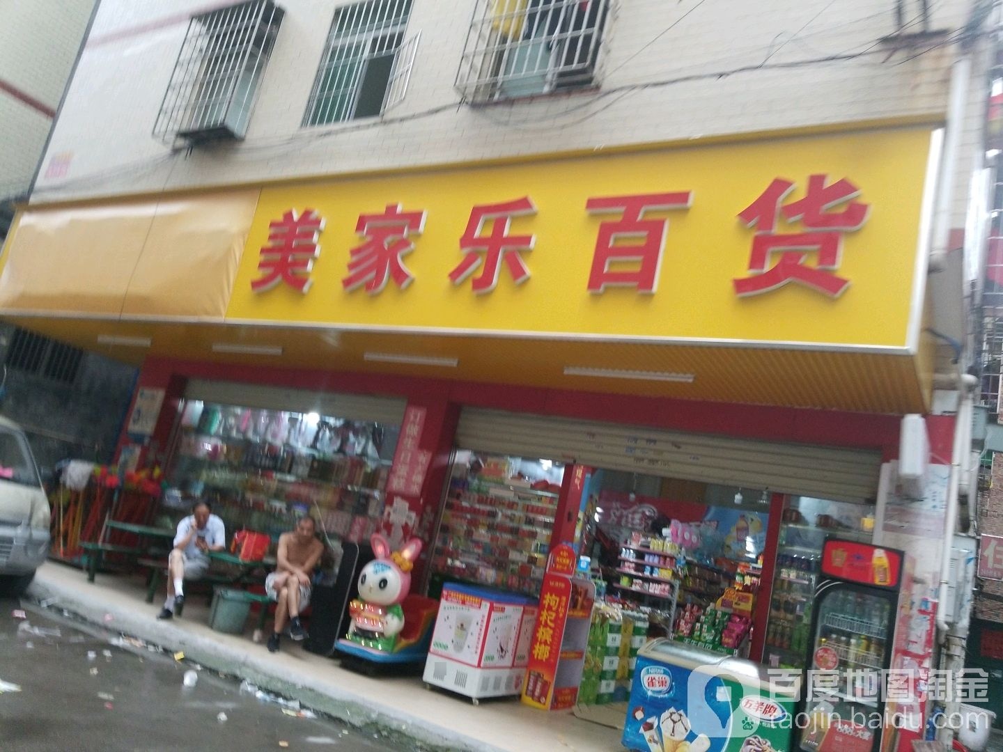美家乐百货(益群村东联街店)