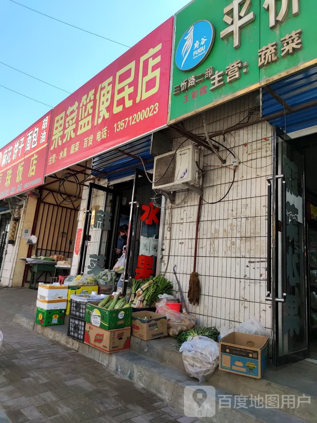 果菜篮便民店