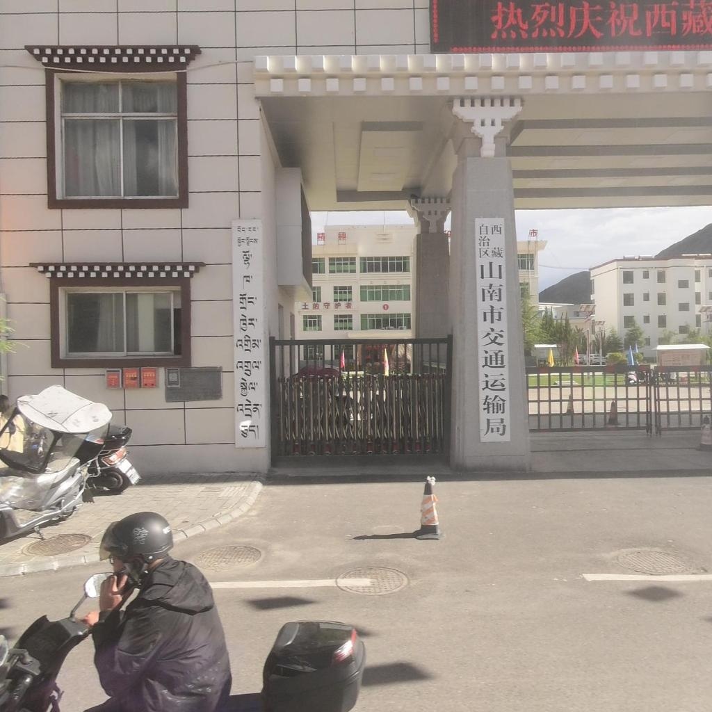 西藏自治区山南市交通运输局