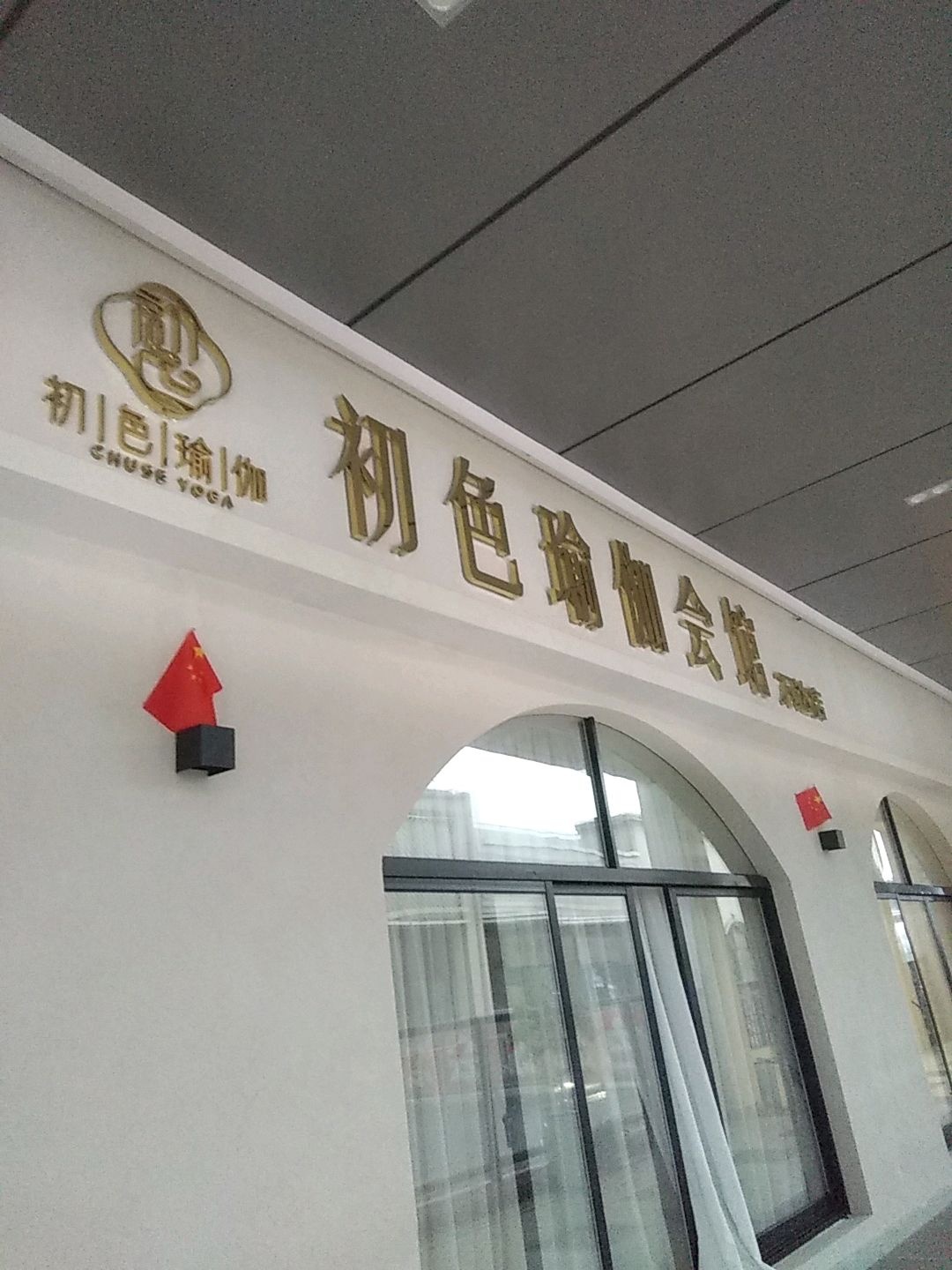 初色瑜伽会馆(万达茂店)