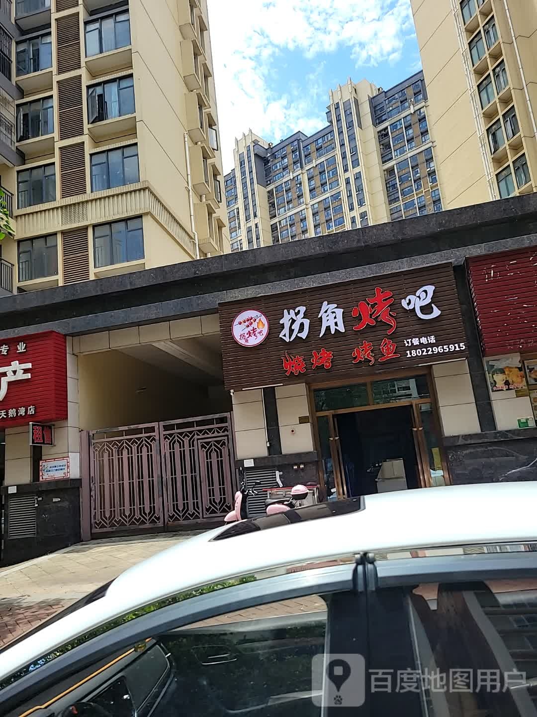 拐角烤吧