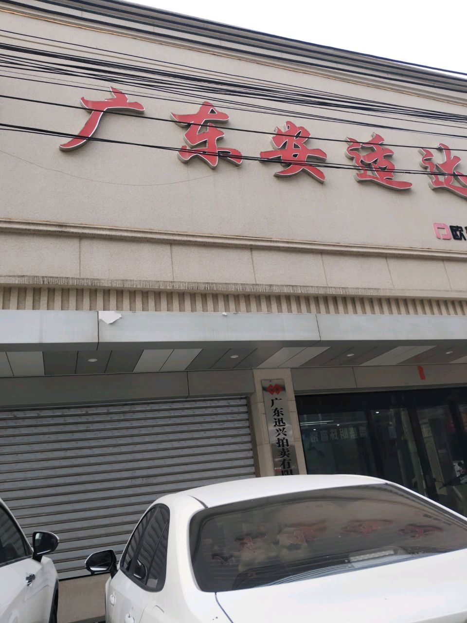 广东省安适达建筑工程有限公司