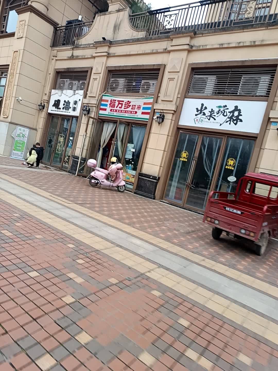 出来玩麻