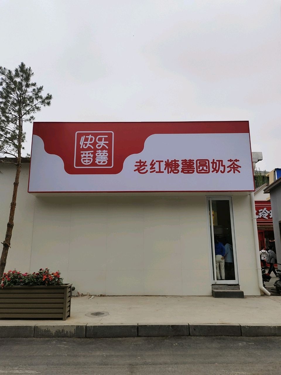 快乐番薯老红糖薯圆奶茶