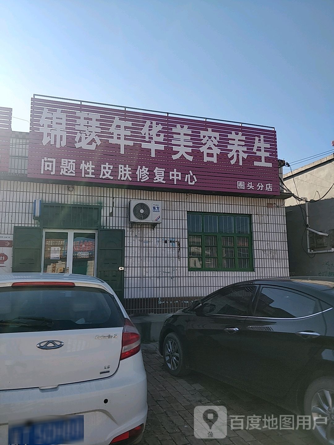 锦瑟嘉年美容养生(圈头分店)