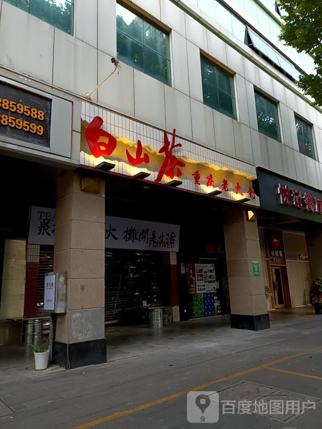 白醭山久茶重庆老火锅