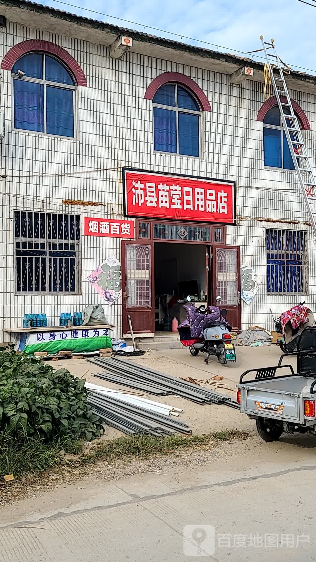 沛县庙莹日用品店