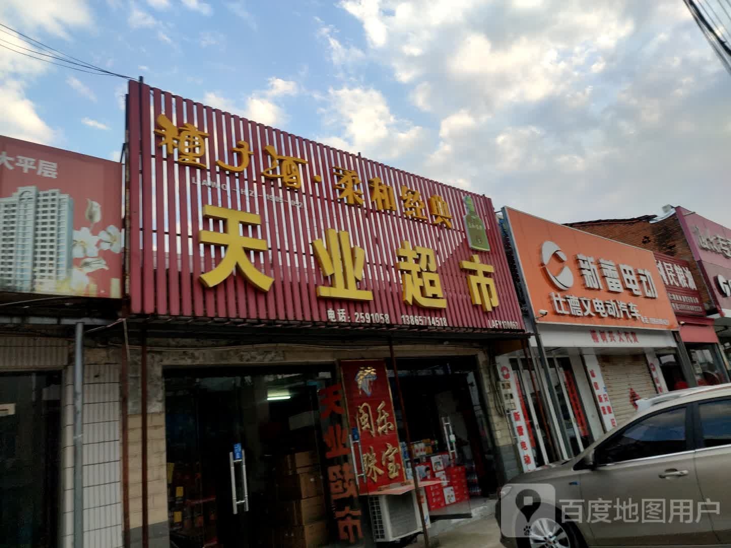 天业超市(X001店)