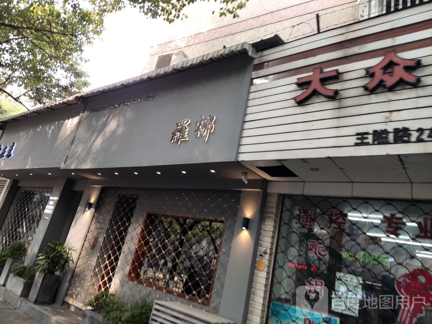 大众开锁(王隘路店)