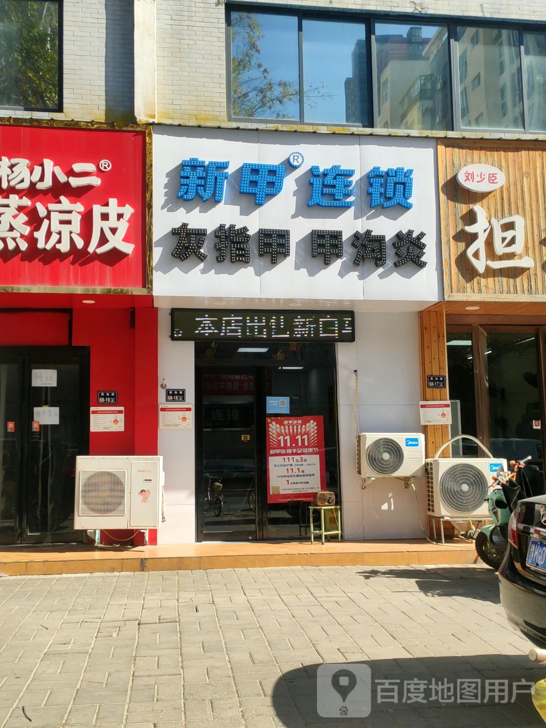 新甲连锁灰指甲甲沟炎(郑州总店)