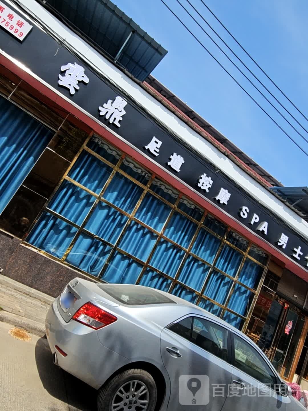 云鼎足道按摩