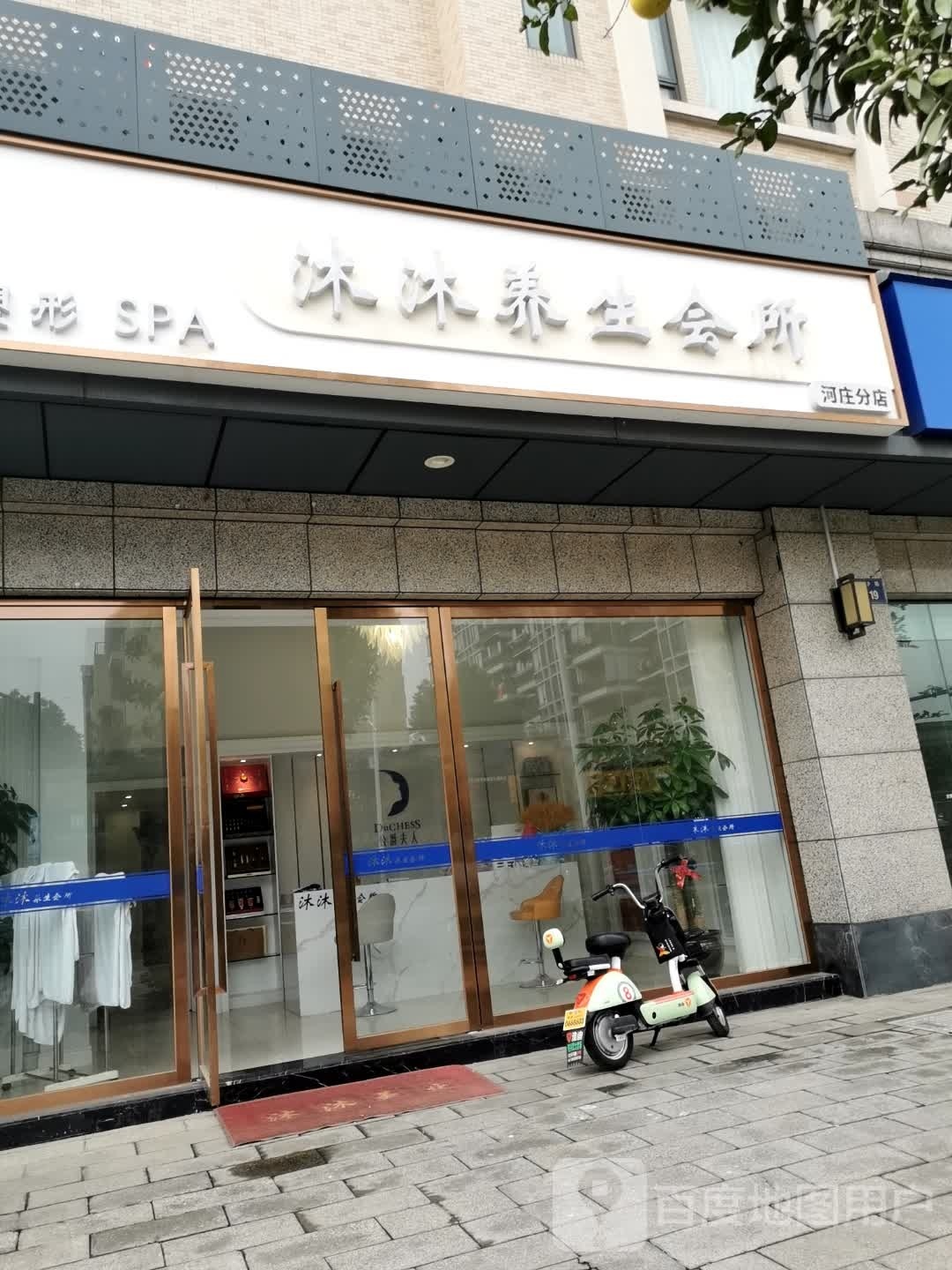 沐沐养生堂会所(河庄分店)