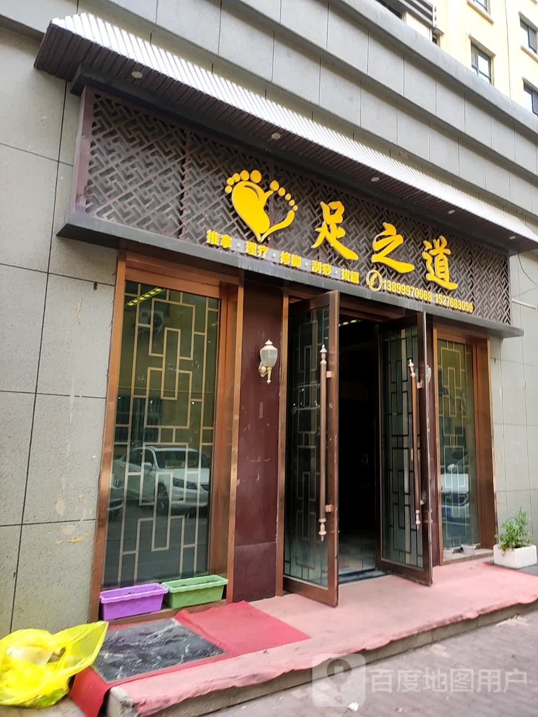 足知道