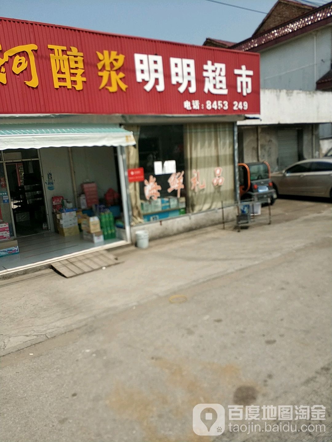 冯明明超市(S334店)