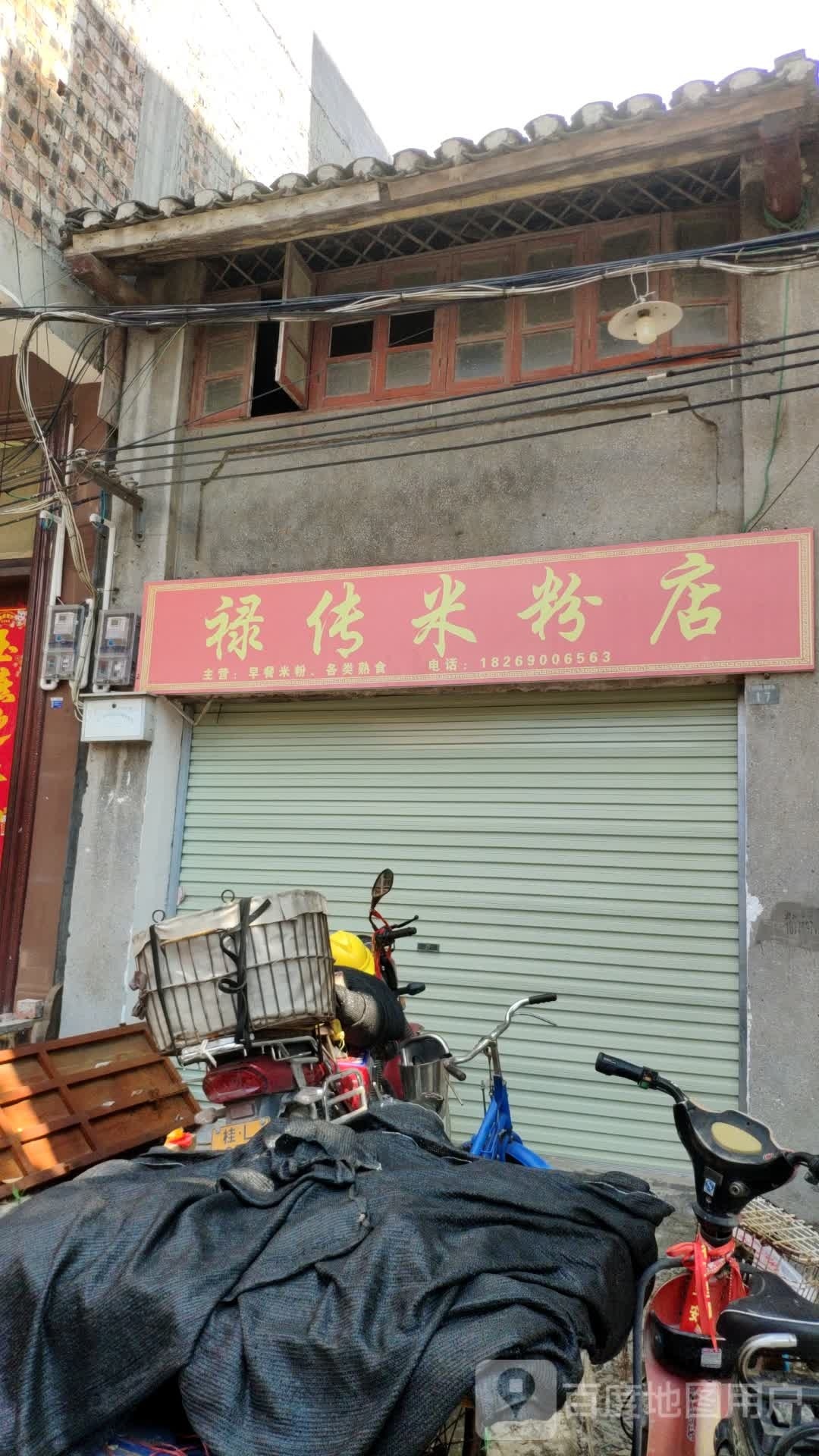 禄传米粉店店