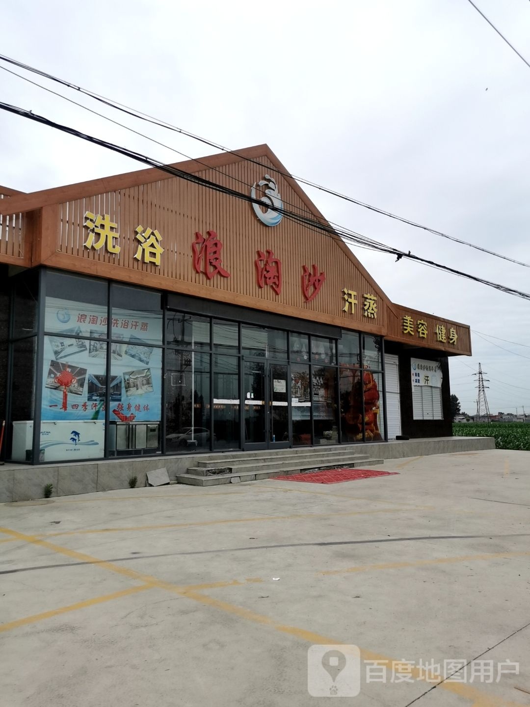 浪淘沙洗浴汗蒸