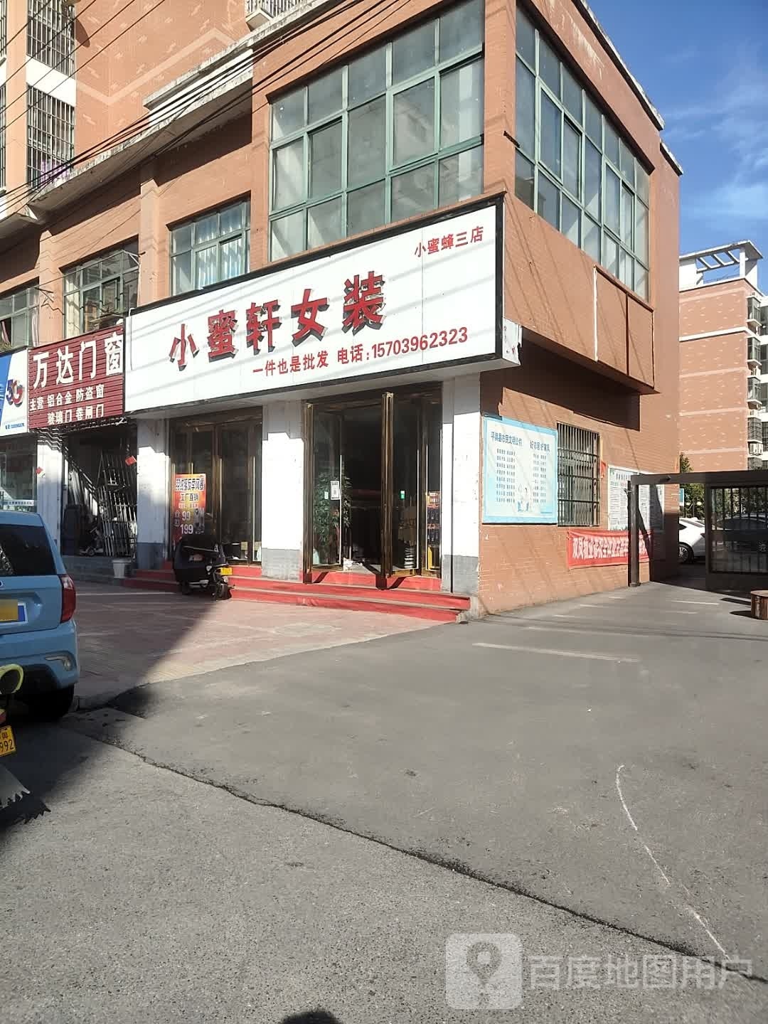 平舆县小蜜轩女装(小蜜蜂三店)