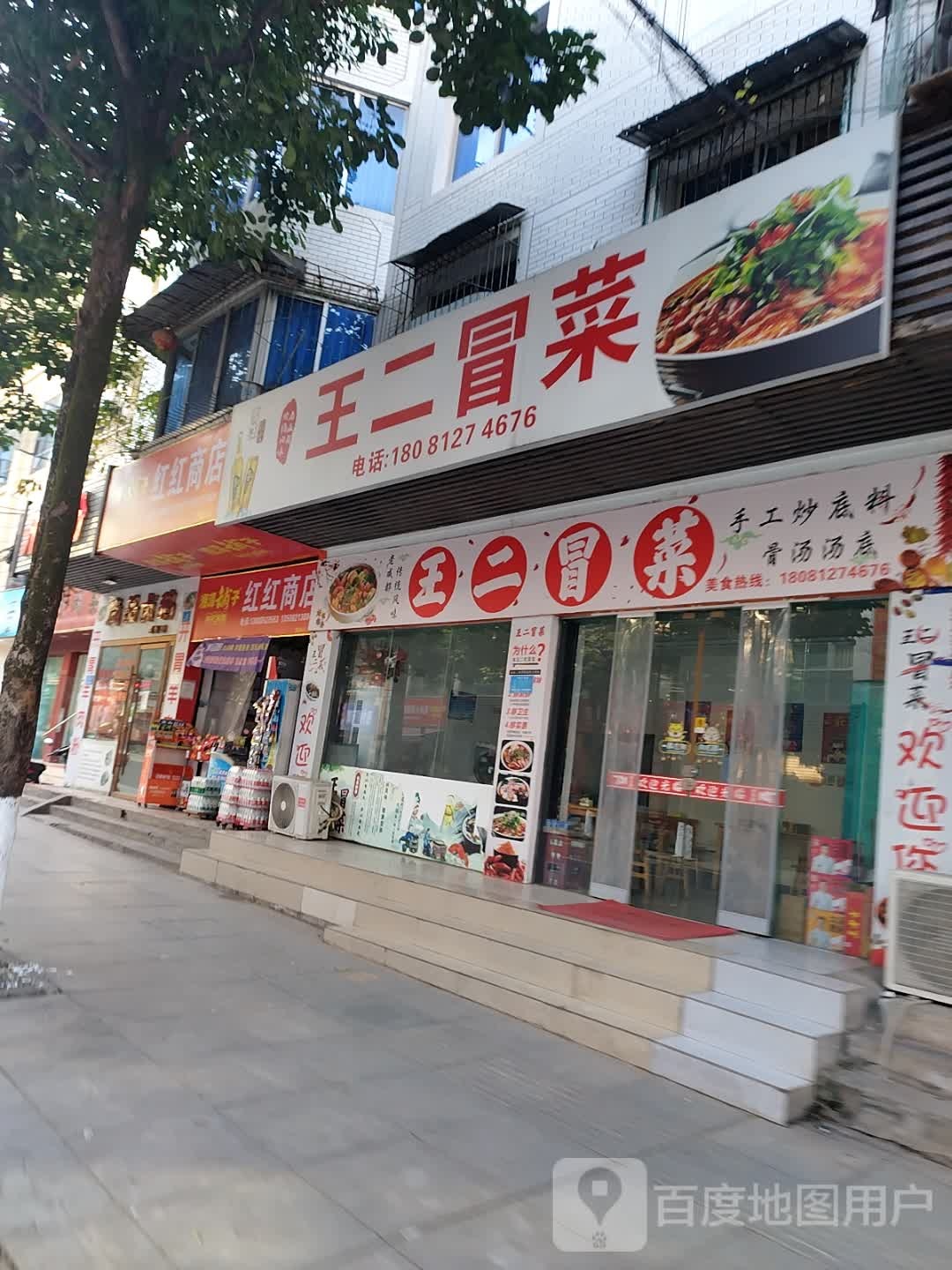 王二冒菜(蓬溪店)