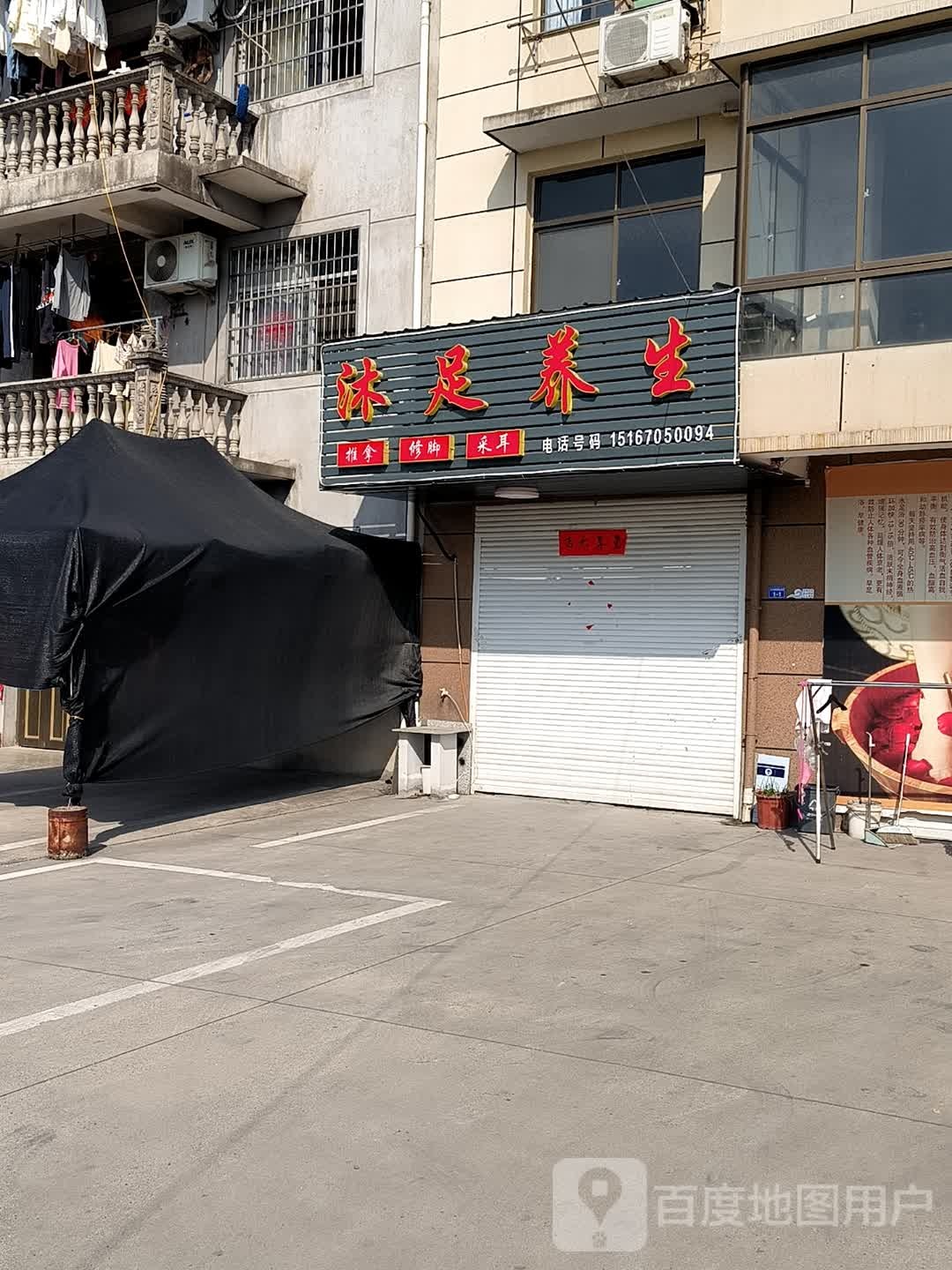 沐足养生