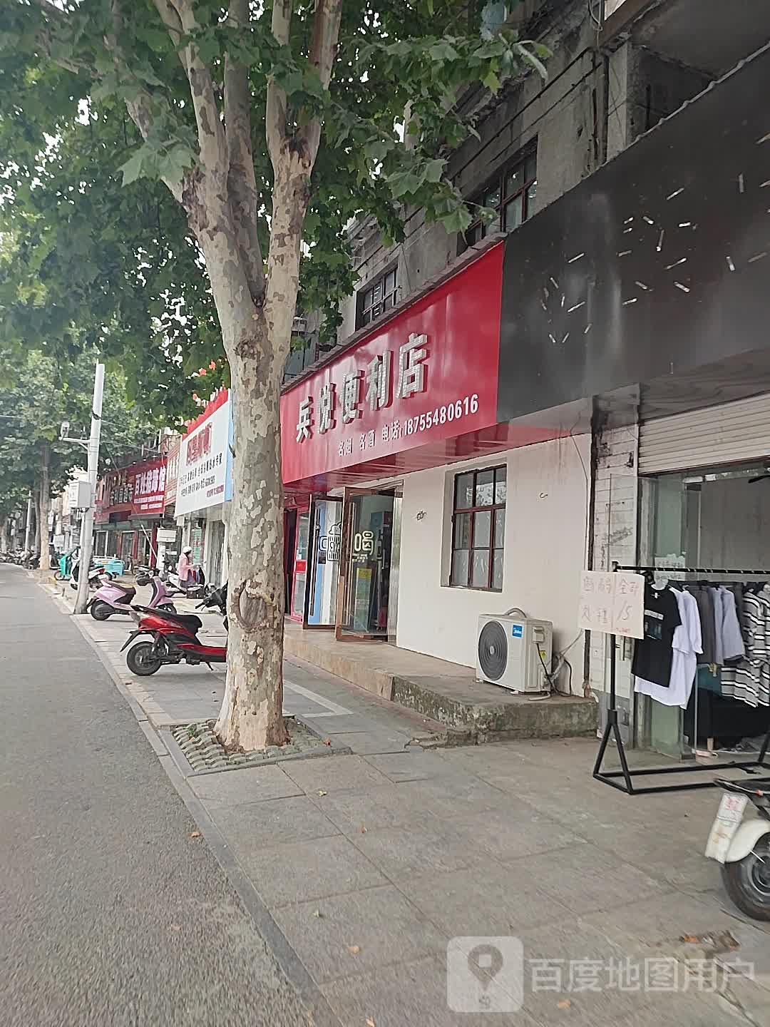 兵悦便利店